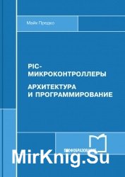 PIC-микроконтроллеры. Архитектура и программирование (2017)