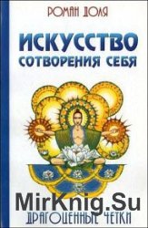 Искусство сотворения себя. Драгоценные четки