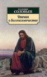 Чтения о Богочеловечестве (Аудиокнига)