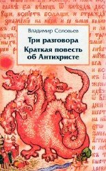 Три разговора. С приложением краткой повести об Антихристе (Аудиокнига)