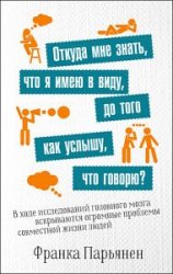 Откуда мне знать, что я имею в виду, до того как услышу, что говорю?