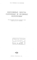 Наплавные мосты, паромные и ледяные переправы