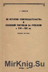 Из истории книгоиздательства и книжной торговли за рубежом в XVI-XIX вв.