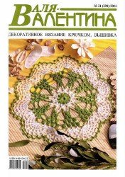 Валя-Валентина №21 2012