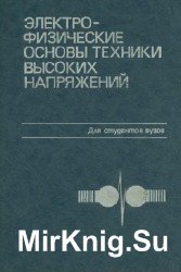 Электрофизические основы техники высоких напряжений