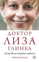 «Я всегда на стороне слабого». Дневники, беседы (Аудиокнига)