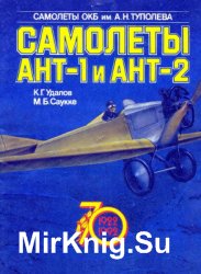 Самолеты АНТ-1 и АНТ-2. 1922-1992