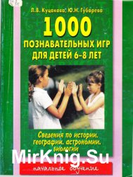 1000 познавательных игр для детей 6-8 лет