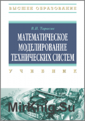 Математическое моделирование технических систем (2013)