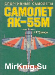 Самолет Як-55М