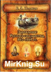 Зарождение Русского государства, 862-1169 гг. Избранные лекции
