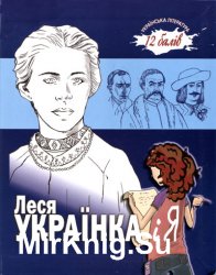 "12 балів":  Леся Українка і я  ("Українська література")
