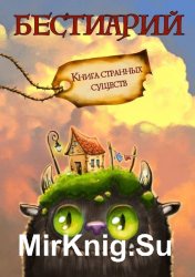 Бестиарий. Книга странных существ