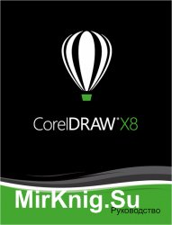 Руководство по CorelDRAW X8