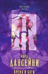 Время и боги (Аудиокнига)