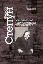 Большевизм и христианская экзистенция