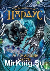 Жаждущие мести