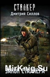Закон сталкера