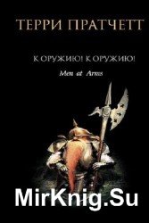 К оружию! К оружию!
