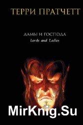 Дамы и Господа