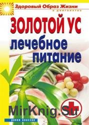 Золотой ус. Лечение и профилактика простудных заболеваний