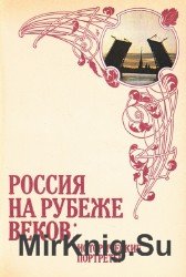 Россия на рубеже веков. Исторические портреты (Аудиокнига)