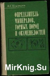 Определитель минералов, горных пород и окаменелостей