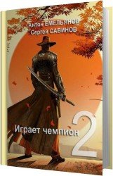 Играет чемпион 2 (Аудиокнига)