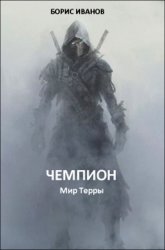 Чемпион. Мир Терры