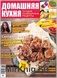 Домашняя кухня. Лучшие кулинарные рецепты №10 2017