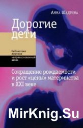 Дорогие дети. Сокращение рождаемости и рост «цены» материнства в XXI веке