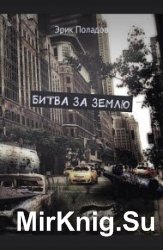 Битва за землю