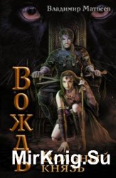 Вождь. Вольный князь