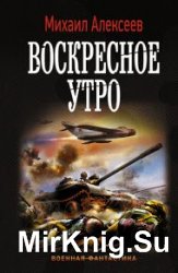 Воскресное утро