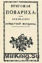 Пригожая повариха, или Похождение развратной женщины (Аудиокнига) читает Е. Чёрная