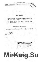 История геологического исследования Сибири