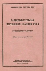 Разведывательная переносная станция РПС-1. Руководство службы