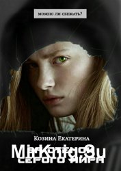 За стеной серого мира