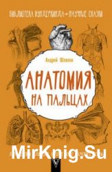 Анатомия на пальцах. Для детей и родителей, которые хотят объяснять детям