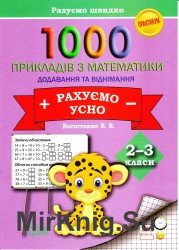 1000 прикладів з математики. Додавання та віднімання. Рахуємо усно. 2-3 класи