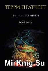 Вещие сестрички