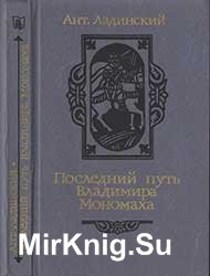 Последний путь Владимира Мономаха