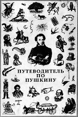 Путеводитель по Пушкину
