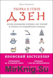 Уборка в стиле дзен. Метод наведения порядка без усилий и стресса от буддийского монаха