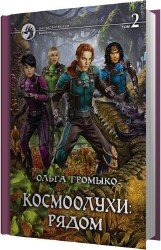 Космоолухи. Рядом. Том 2 (Аудиокнига)