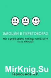 Эмоции в переговорах. Как одерживать победы используя силу эмоций