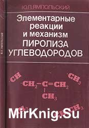 Элементарные реакции и механизм пиролиза углеводородов