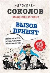 Вызов принят. Невероятные истории спасения, рассказанные российскими врачами