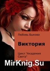 Академия Света. Виктория