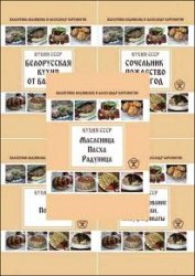 Кухня СССР. Серия из 7 книг